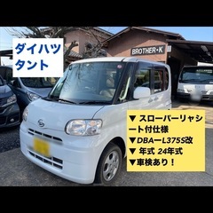✔️タント　車検あり！スローパーリャシート付仕様
