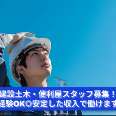 【静岡市】建設土木・便利屋スタッフ募集！未経験OK◎安定した収入...