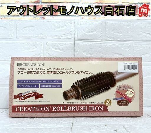 新品 クレイツ イオン ロールブラシアイロン 26㎜ HSB-02 セラミック加工 2段階温度調節 アイロン ☆札幌市 白石店
