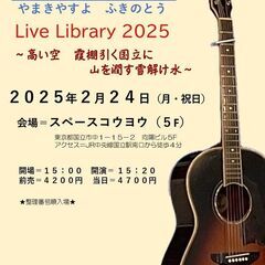 ２０２５年２月２４日（月／祝日）山木康世　国立ライブ
