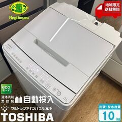 地域限定送料無料　美品【 TOSHIBA 】東芝 洗濯10.0㎏ 全自動洗濯機 抗菌ウルトラファインバブル洗浄W 液体洗剤・柔軟剤 自動投入 AW-10DP2