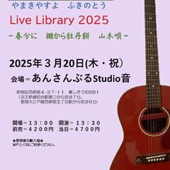 ２０２５年３月２０日（木・祝）山木康世　初台ライブ