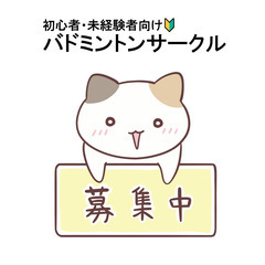 火曜バドミントン【初心者･未経験者向け】