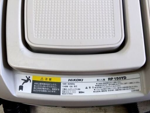 HiKOKI 日立 集じん機 RP150YD 容量 15L 集塵機 掃除機 ハイコーキ クリーナー ホース 電動工具 DIY 札幌市 中央区 南12条