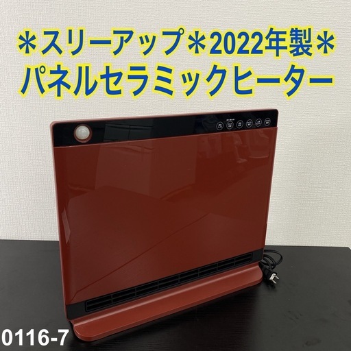 【ご来店限定】＊スリーアップ パネルセラミックヒーター 2022年製＊0116-7