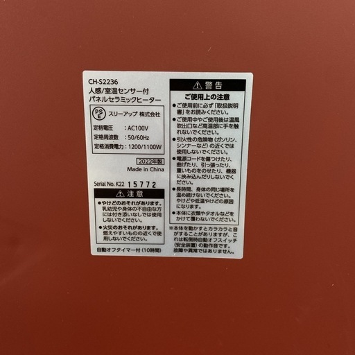 【ご来店限定】＊スリーアップ パネルセラミックヒーター 2022年製＊0116-7