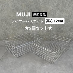 MUJI 無印良品 ステンレス ワイヤーバスケット2個【高さ12...