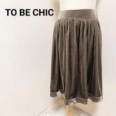トゥービーシック ベロアフレアスカート ひざ丈 ダークブラウン ...