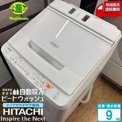 地域限定送料無料　美品【 HITACHI 】日立 ビートウォッシュ 洗濯9.0㎏ 全自動洗濯機 ナイアガラビート洗浄 液体洗剤・柔軟剤 自動投入 BW-X90H