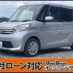 《自社ローン対応⭕️》［沖縄県］【日産 デイズルークス X】現金...