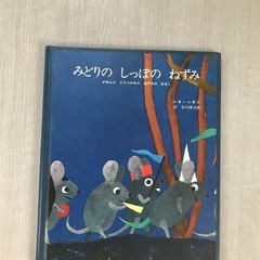 みどりのしっぽのねずみ（レオ=レオニ）