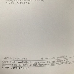 みどりのしっぽのねずみ（レオ=レオニ）の画像