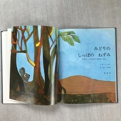 みどりのしっぽのねずみ（レオ=レオニ）の画像