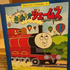 きかんしゃトーマスのえほん