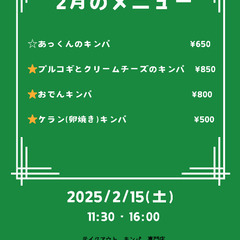 月1キンパ　[あっくんのキンパ]