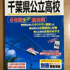 千葉県公立高校過去問題集　2024年度　
