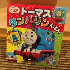 トーマスタンバリンえほん