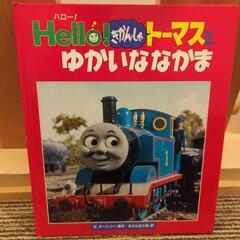 きかんしゃトーマスとゆかいななかまたち