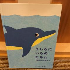 うしほにいるのだあれ　うみのなかまたち