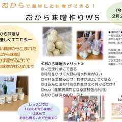 2/22🌈おからでお味噌づくりワークショップ