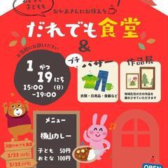 バザー&だれでも食堂