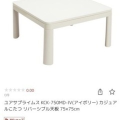ユアサ　カジュアルこたつ
