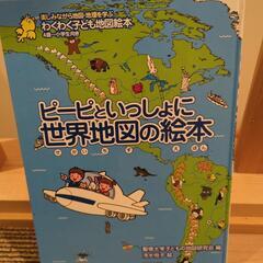 ピーピーと一緒に世界地図の絵本
