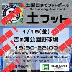 1/18（土）🎊初開催🎉土フット⚽️皆様のお越しをお待ちしております😆