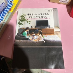 子供がいてもできるシンプルな暮らし