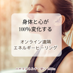 【遠隔エネルギーヒーリング】レイキでもない、シータでもないハヤマ...