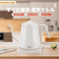 【受け渡し者決定‼️】フーコイズ 電気ケトル