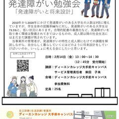 発達障害勉強会～発達障害と将来設計～