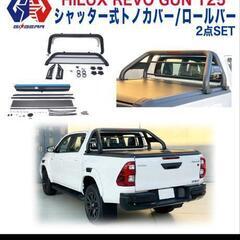 ハイラックス シャッター式トノカバー＆ロールバー