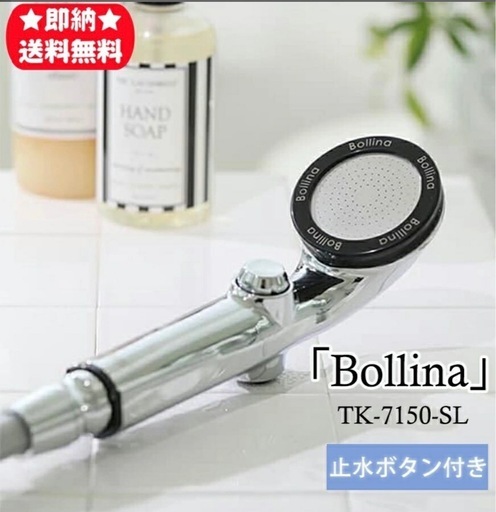 【ほぼ新品】Bollina TK-7150-SL シャワーヘッド