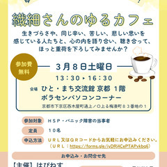 【３月８日開催】ゆる～い分かち合いの居場所・仲間づくり！　繊細さ...