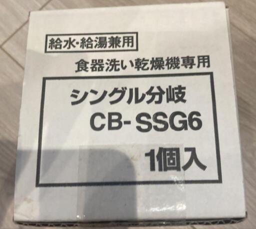 本日1/17お取引限定価格‼️食洗機用分岐水栓
