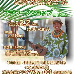 クムフラKawika Alficheフラワークショップin千葉