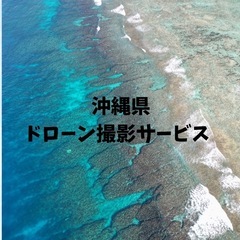 2月中！【沖縄県本島】ドローン撮影