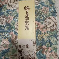 輪島塗　お箸
