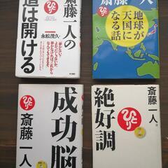 斎藤一人の中古が安い！激安で譲ります・無料であげます｜ジモティー