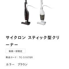 ツインバード　サイクロンスティック型クリーナー