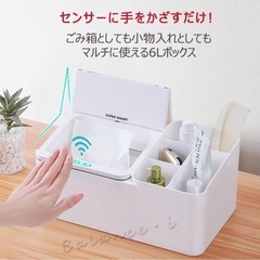 センサーで自動開閉！マルチボックス