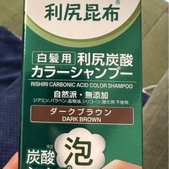 利尻昆布　　炭酸カラーシャンプーの画像