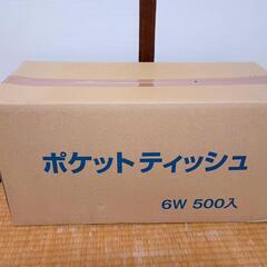 ポケットティシュ550個　販促に！