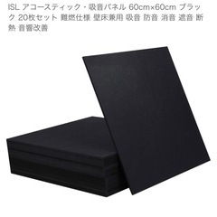 【受け渡し予定者決定済み】吸音パネル(内装未開封)20枚