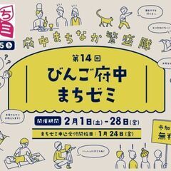 第14回びんご府中まちゼミ