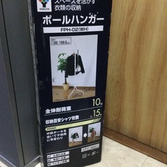 ポールハンガー未開封