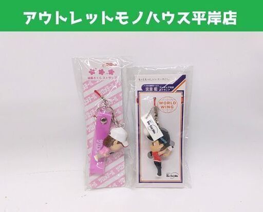 未使用 女子プロゴルファー 宮里藍 横峯さくら ストラップ ノベルティ 非売品 ドコモ サトウ ☆ 札幌市 豊平区 平岸