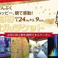 時之栖をまるごと楽しめるお得なチケット「ときすみごきげんチケット...