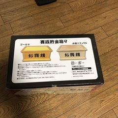 貯金箱！
の画像